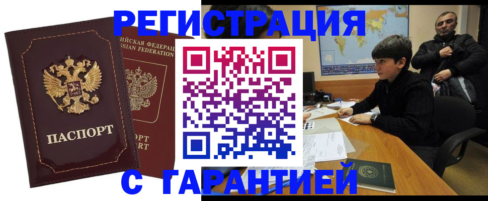 временная регистрация купить в Забайкальском крае